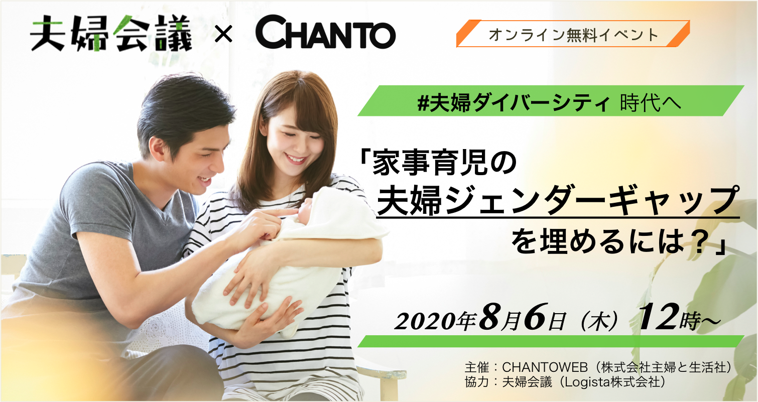 オンライン無料イベント 夫婦ダイバーシティ 時代へ 夫婦ジェンダーギャップを埋めるには 8 6 木 夫婦会議 Chanto 夫婦 会議プログラム イベント 産後夫婦ナビ 妊娠期からの夫婦のパートナーシップを応援