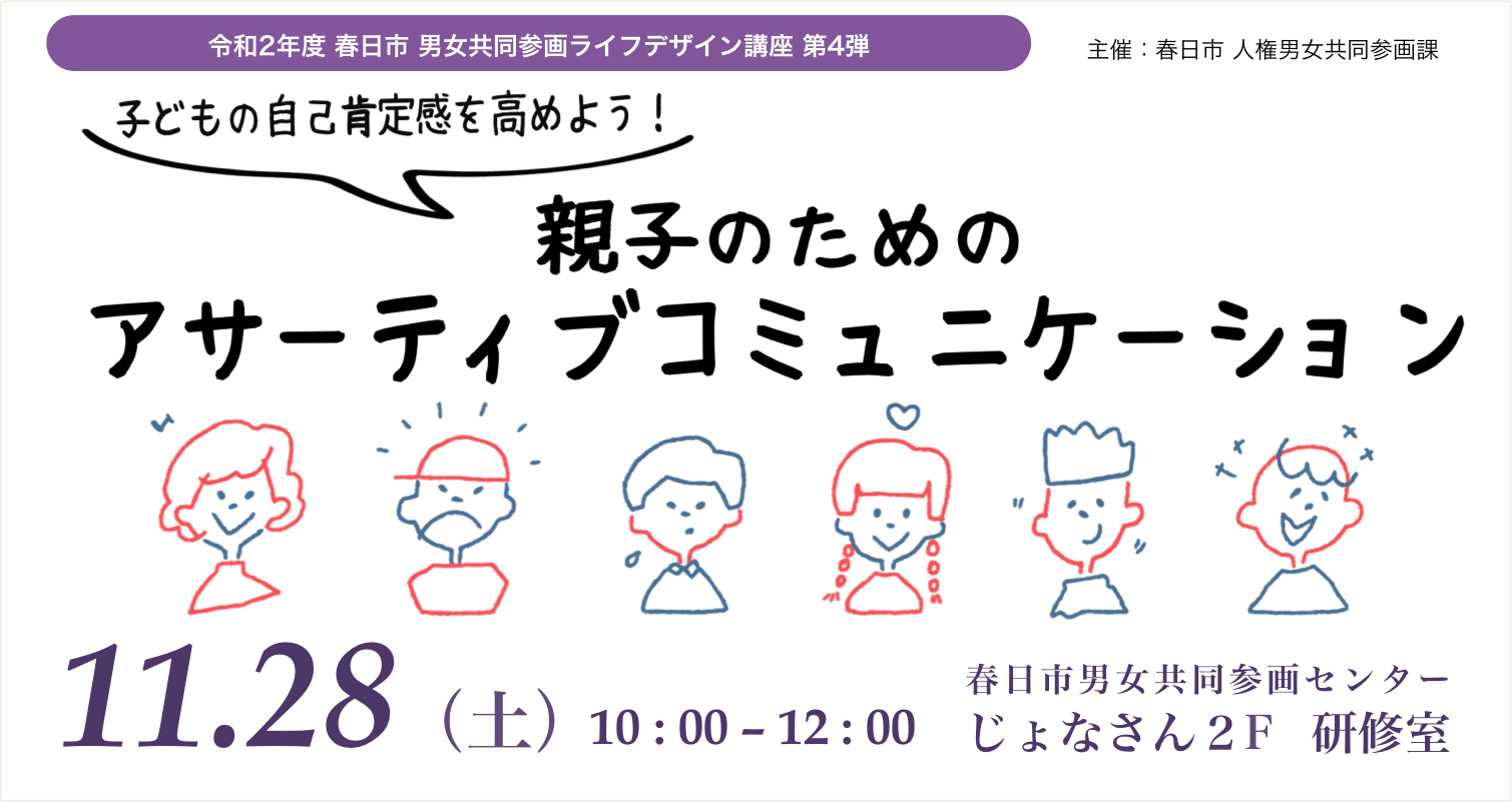 子どもの自己肯定感を高めよう 親子のためのアサーティブコミュニケーション講座 春日市 男女共同参画ライフデザイン講座 11 28 土 春日市 その他のイベント イベント 産後夫婦ナビ 妊娠期からの夫婦のパートナーシップを応援