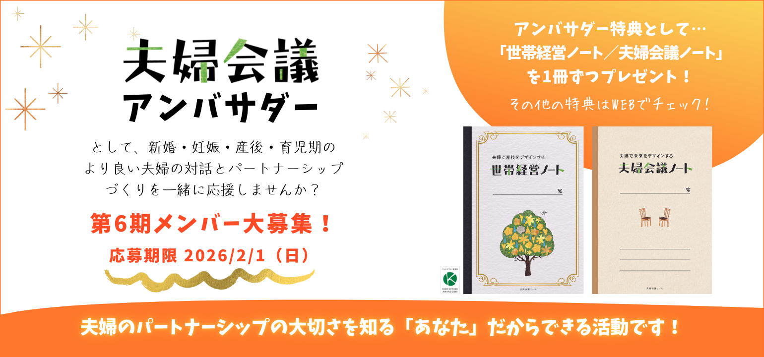 夫婦会議アンバサダー募集