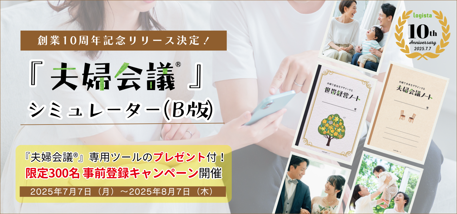 事前登録キャンペーン｜『夫婦会議®』シミュレーター（β版）